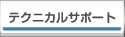 �e�N�j�J���T�|�[�g