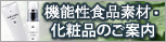 �@�\���H�i�f�ށE���ϕi�̂��w��