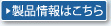 製品情報はこちら