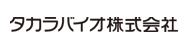 タカラバイオ株式会社