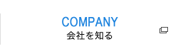 COMPANY 会社を知る