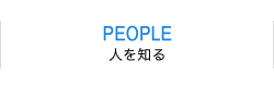 PEOPLE 人を知る