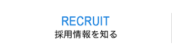 RECRUIT 採用情報を知る