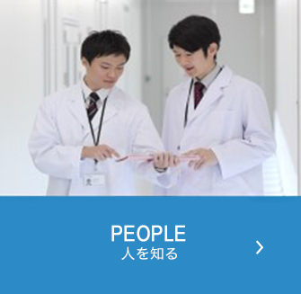 PEOPLE 人を知る