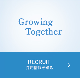 RECRUIT 採用情報を知る