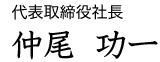 代表取締役社長 仲尾 功一