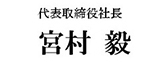 代表取締役社長 宮村 毅