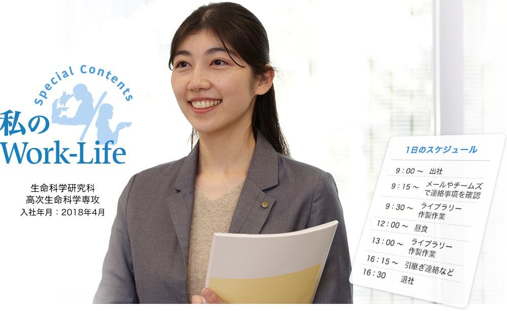 私のWork-Life 生命環境科学研究科 生物科学専攻 入社年月：2011年4月 再生医療等製品製造