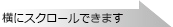 横にスクロールできます