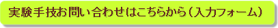 実験手技お問い合わせはこちらから（入力フォーム）