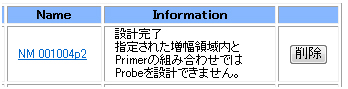 増幅領域に指定のプライマーと組み合わせたプローブ設計ができない場合の表示画面