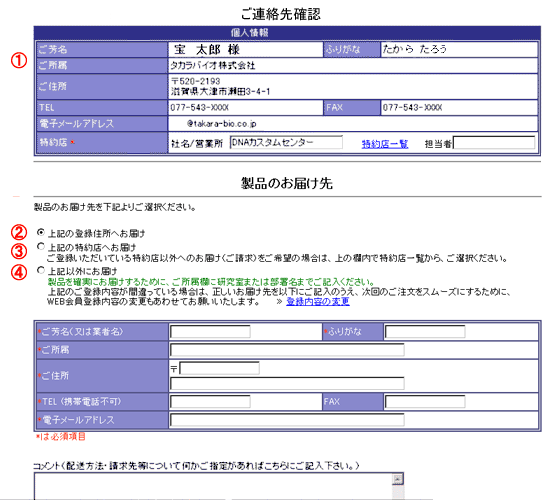 ご連絡先・お届け先確認画面