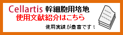 Cellartis幹細胞用培地　使用文献はこちら