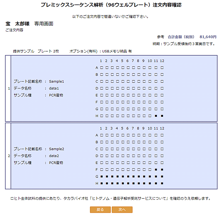 プレミックスシーケンス解析（96ウェルプレート）注文内容確認画面