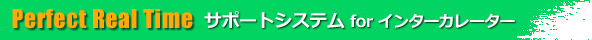 Perfect Real Time サポートシステム for インターカレーター