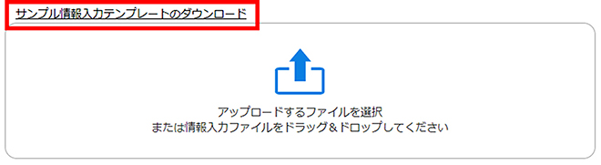 サンプル情報入力テンプレートのダウンロード