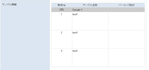 サンプル形態が糞便の場合のバーコード添付欄画面