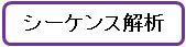 シーケンス解析
