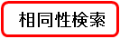 相同性検索