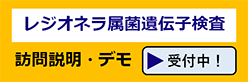 レジオネラ属菌遺伝子検査の訪問説明　デモンストレーション申し込みフォーム