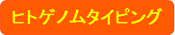 ヒトゲノムタイピング ヒトゲノムタイピング