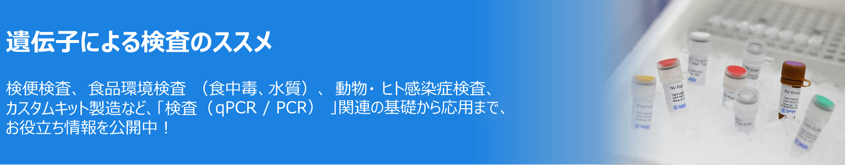 遺伝子による検査のススメタイトル