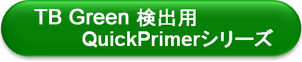 TB Green検出用 QuickPrimerシリーズ