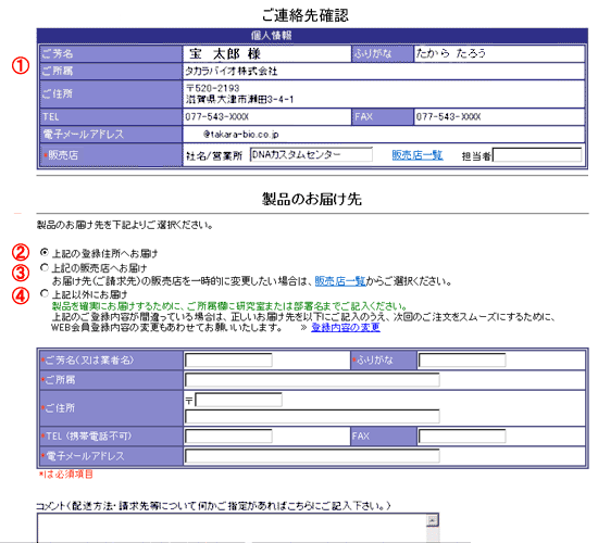 ご連絡先・お届け先確認画面