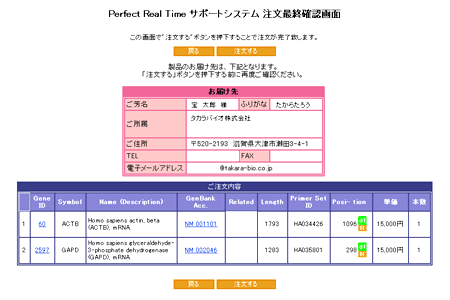 Perfect Real Time Primer注文最終確認画面