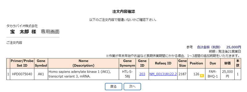 Perfect Real Time Primer注文内容確認画面