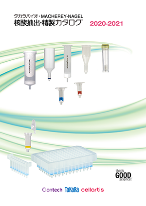 タカラバイオ・MACHEREY-NAGEL社　核酸抽出・精製カタログ2020-2021